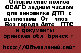 Оформление полиса ОСАГО задним числом для виновника ДТП, с выплатами. От 1 часа. - Все города Авто » ПТС и документы   . Брянская обл.,Брянск г.